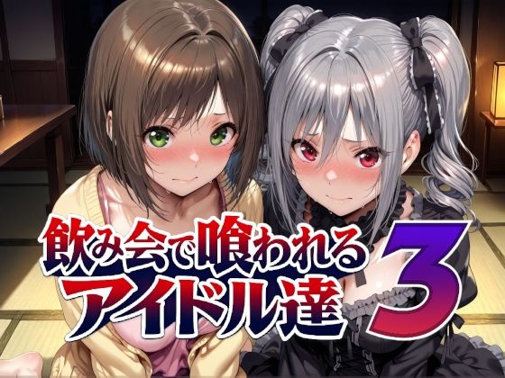 飲み会で喰われるアイドル達3[Albatross HARD‐アルバトロス ハード‐]｜無料で読めるエロ漫画