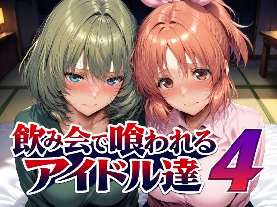 飲み会で喰われるアイドル達41