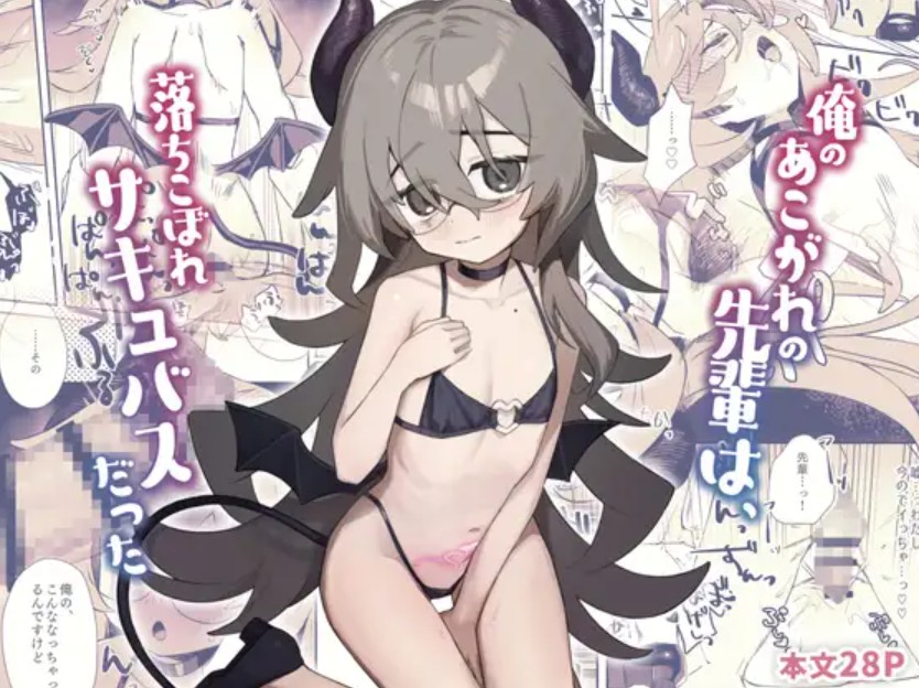 俺のあこがれの先輩は、落ちこぼれサキュバスだった[かにだっく]｜無料で読めるエロ漫画