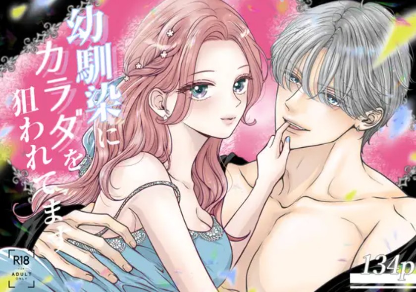 幼馴染にカラダを狙われてます[Key]｜無料で読めるエロ漫画