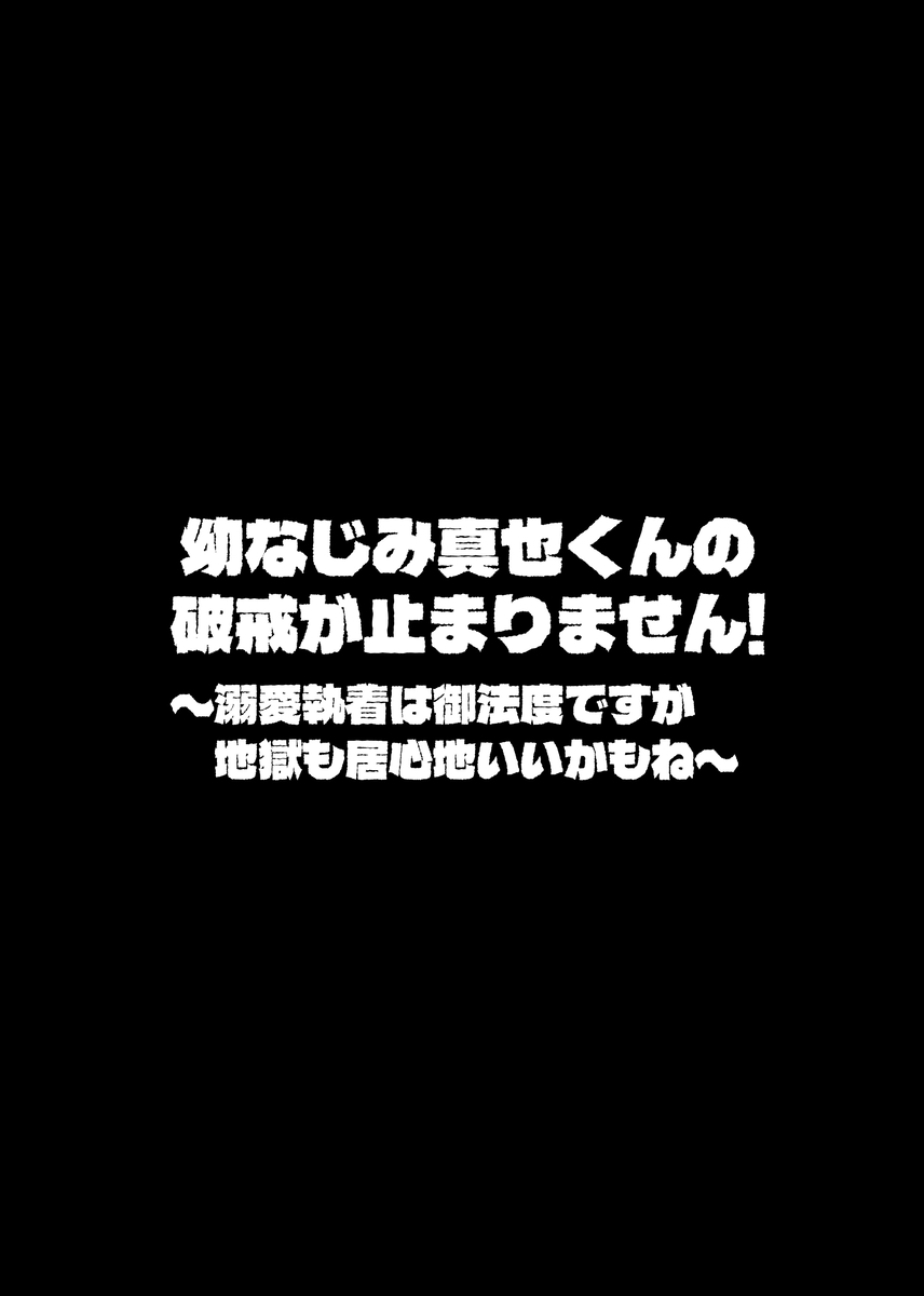 幼なじみ真也くんの破戒が止まりません！溺愛執着は御法度ですが地獄も居心地いいかもね16