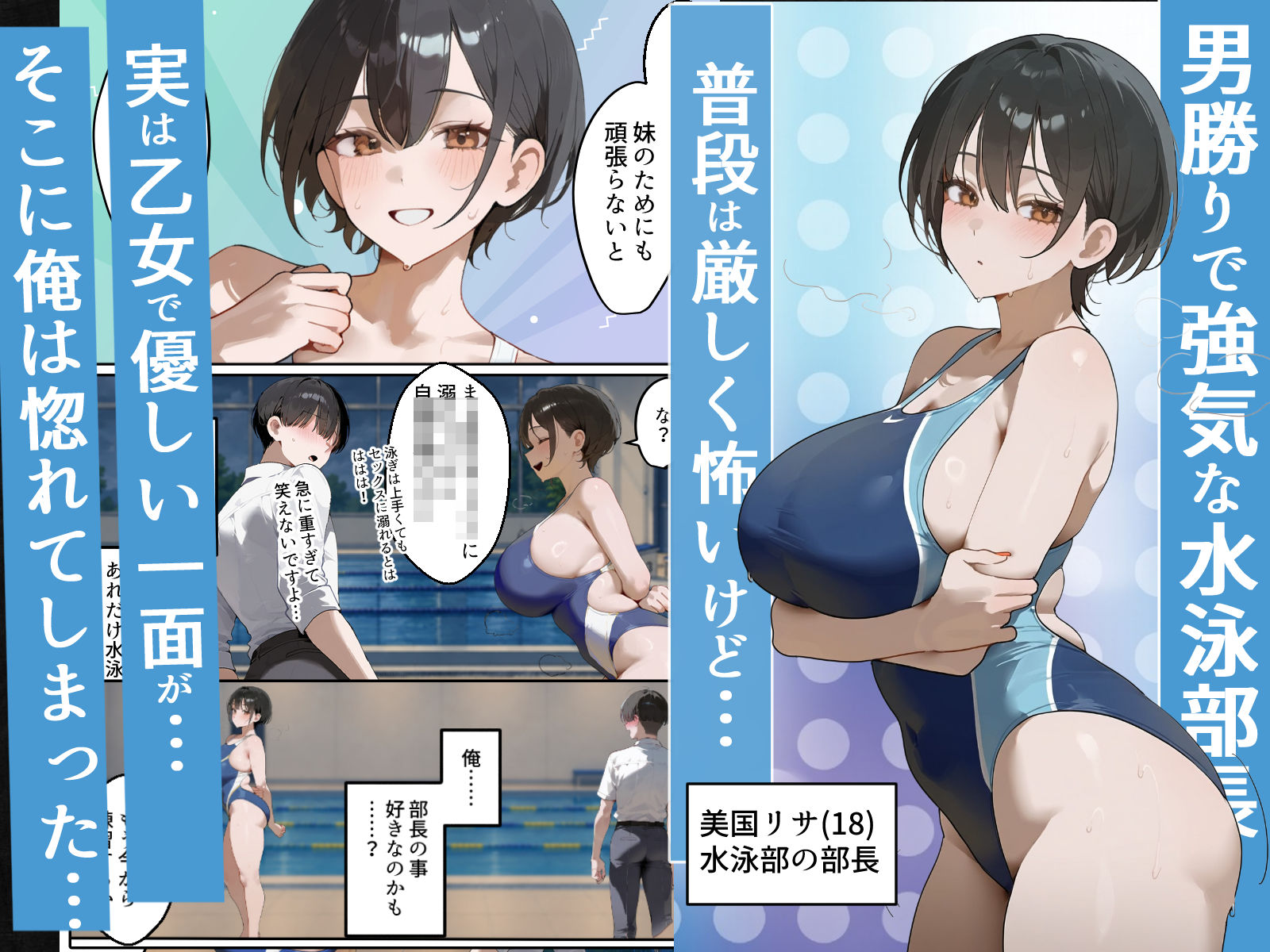 男勝り競泳処女部長がハゲ童貞後輩に一週間調教契約-俺が告白前に絶頂アクメ中出しされてた話【寝取られ精液プール美国リサ編】2