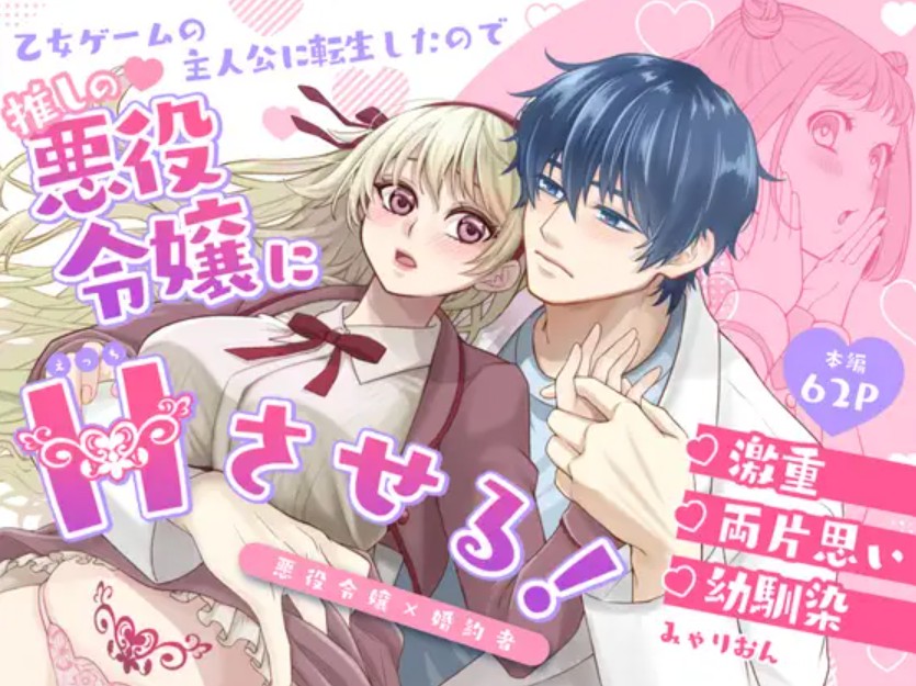 乙女ゲームの主人公に転生したので推しの悪役令嬢にえっちさせる！[みゃりおん]｜無料で読めるエロ漫画