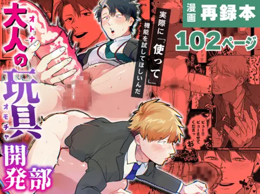 大人の玩具開発部/再録本[真ing]｜無料で読めるエロ漫画