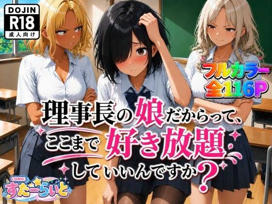 理事長の娘だからって、ここまで好き放題していいんですか？[すたーらいと]｜無料で読めるエロ漫画