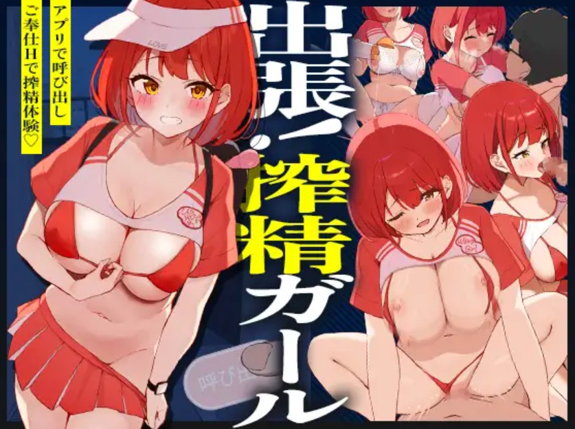 出張！搾精ガール[みっつまん]｜無料で読めるエロ漫画