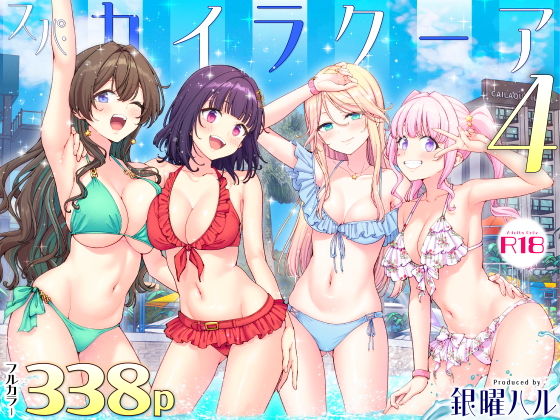 スパ・カイラクーア4[かみか堂]｜無料で読めるエロ漫画