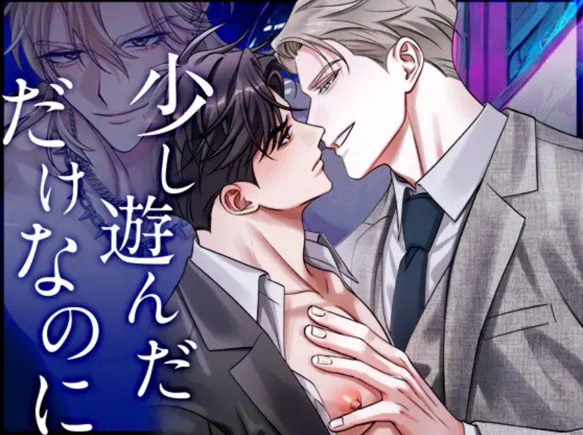 少し遊んだだけなのに[YellowPost]｜無料で読めるエロ漫画