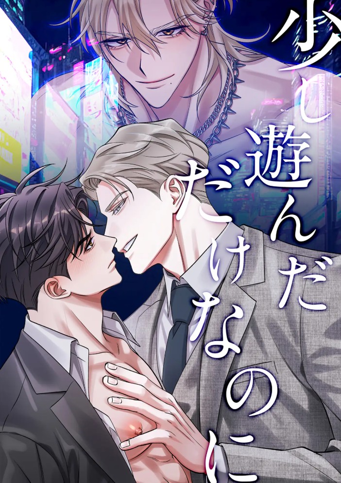 少し遊んだだけなのに2