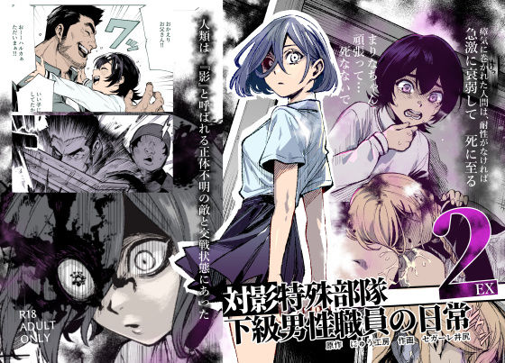 対影特殊部隊下級男性職員の日常EX2[にゅう工房]｜無料で読めるエロ漫画