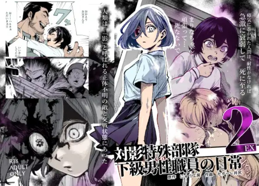 対影特殊部隊下級男性職員の日常EX2[にゅう工房]｜無料で読めるエロ漫画