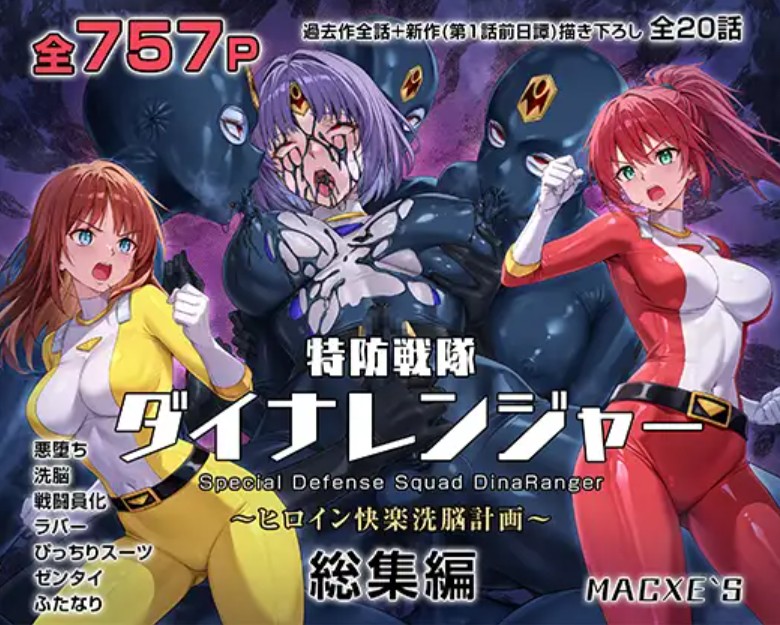 特防戦隊ダイナレンジャー～ヒロイン快楽洗脳計画～ 総集編1