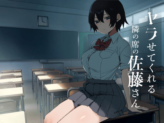 ヤラせてくれる隣の席の佐藤さん1