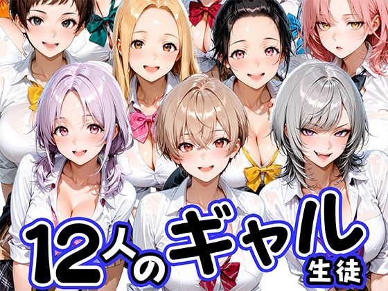 12人の生意気なギャル生徒に都合のいいチンポとして扱われる日々1