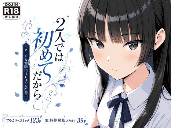 2人では初めてだから〜クールな幼馴染はちょっと不器用〜[げんかん]｜無料で読めるエロ漫画