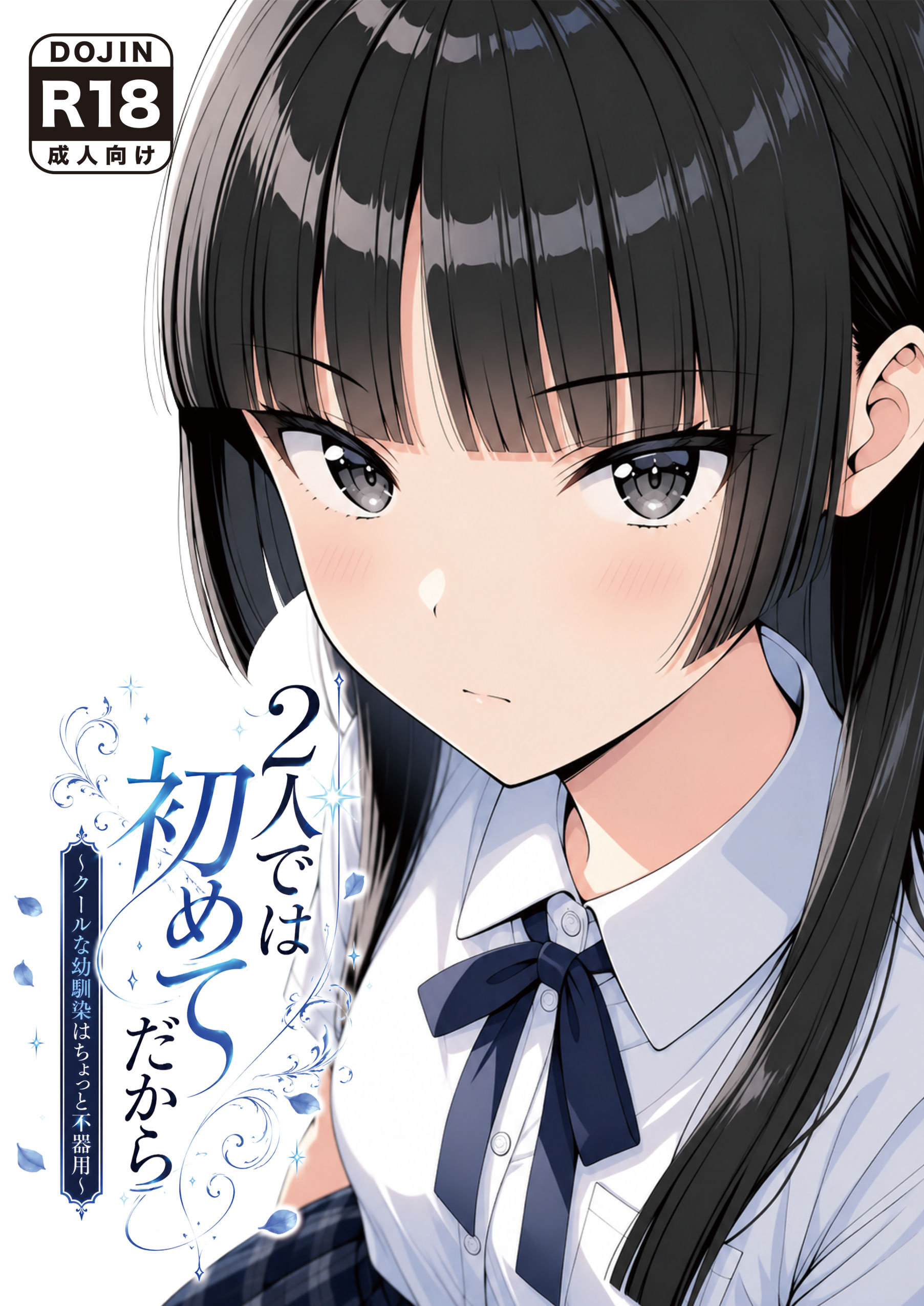 2人では初めてだから〜クールな幼馴染はちょっと不器用〜20