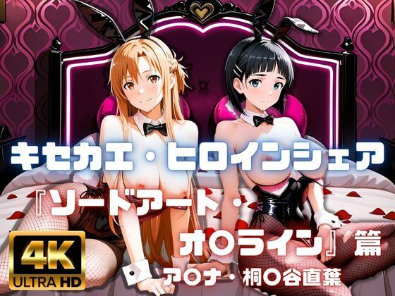 ［4K］ キセカエ・ヒロインシェア 〜ソードアート・オ〇ライン 篇〜[あかいきつね]｜無料で読めるエロ漫画