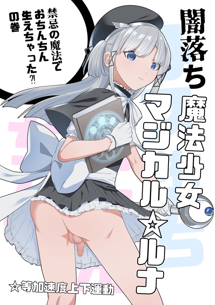魔法少女マジカル☆ルナ4