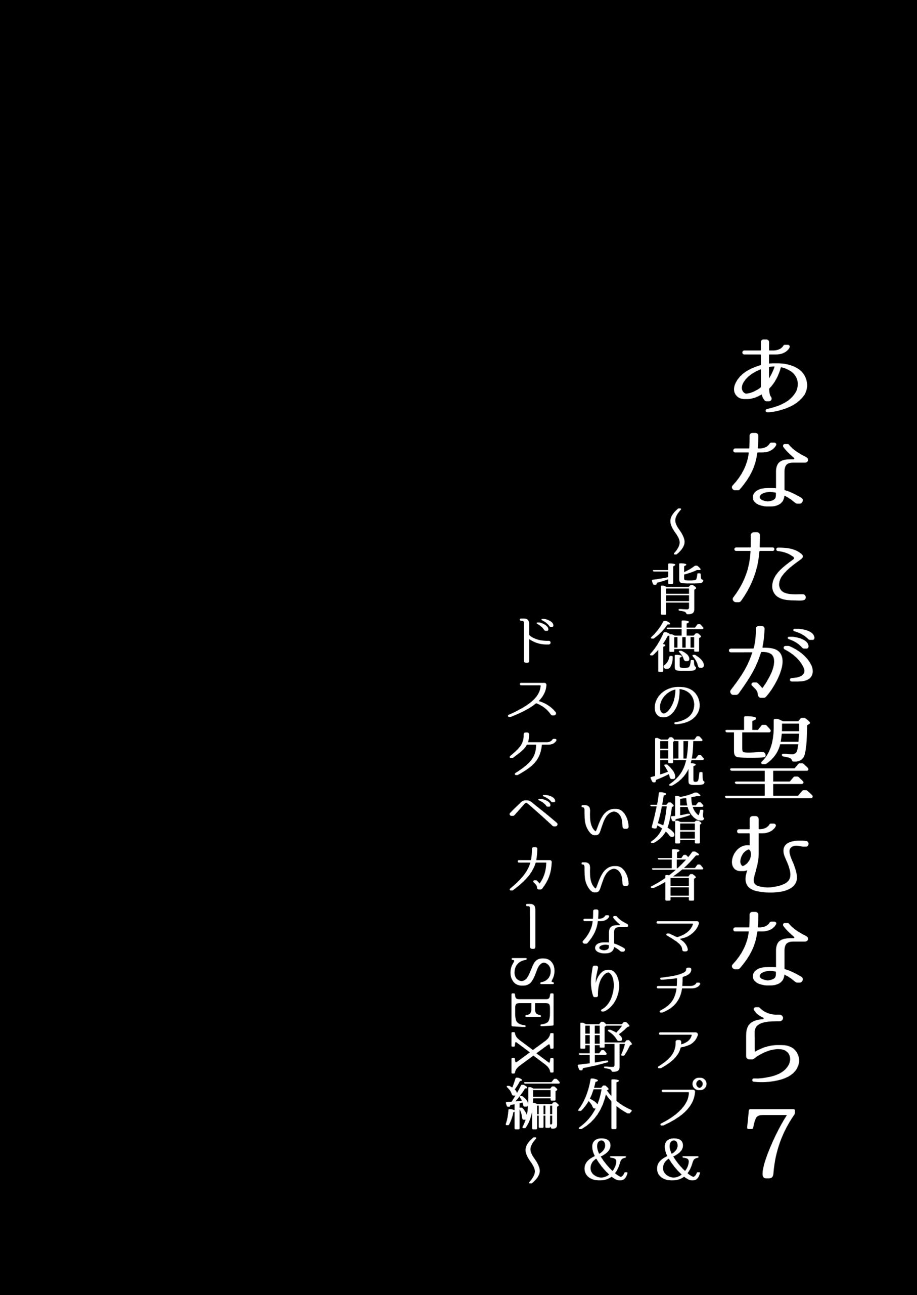 あなたが望むなら7〜背徳の既婚者マチアプ&いいなり野外&ドスケベカーSEX編〜28