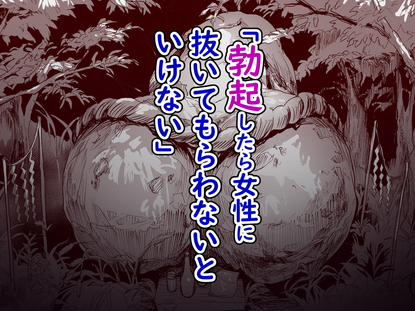 勃禁村 〜勃起したら抜いてもらわないといけない村〜第3話3