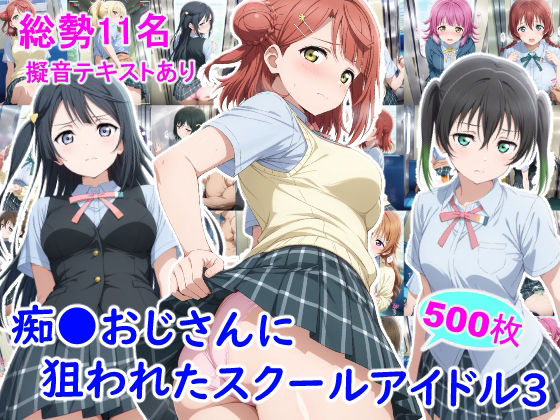 痴●おじさんに狙われたスクールアイドル31