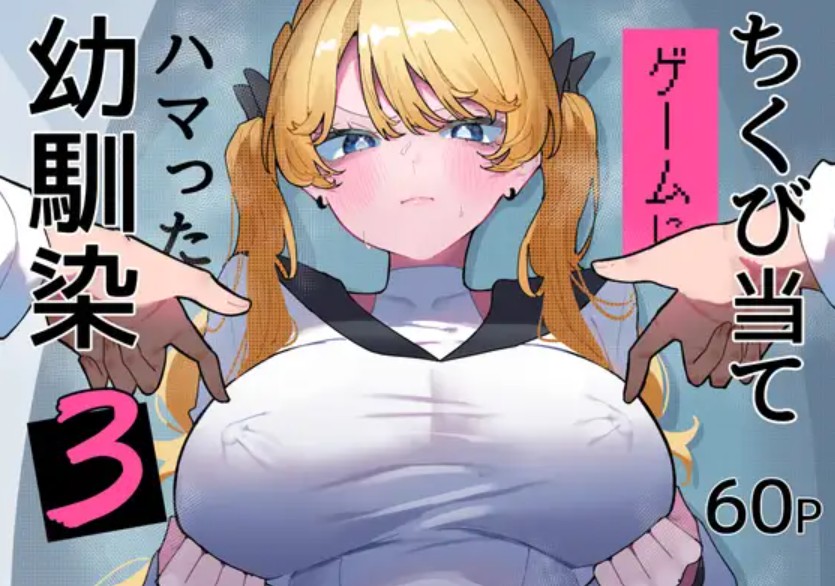 ちくび当てゲームにハマった幼馴染3[もみ子さん]｜無料で読めるエロ漫画