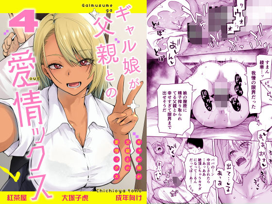 ギャル娘が父親との愛情ックス4[紅茶屋]｜無料で読めるエロ漫画