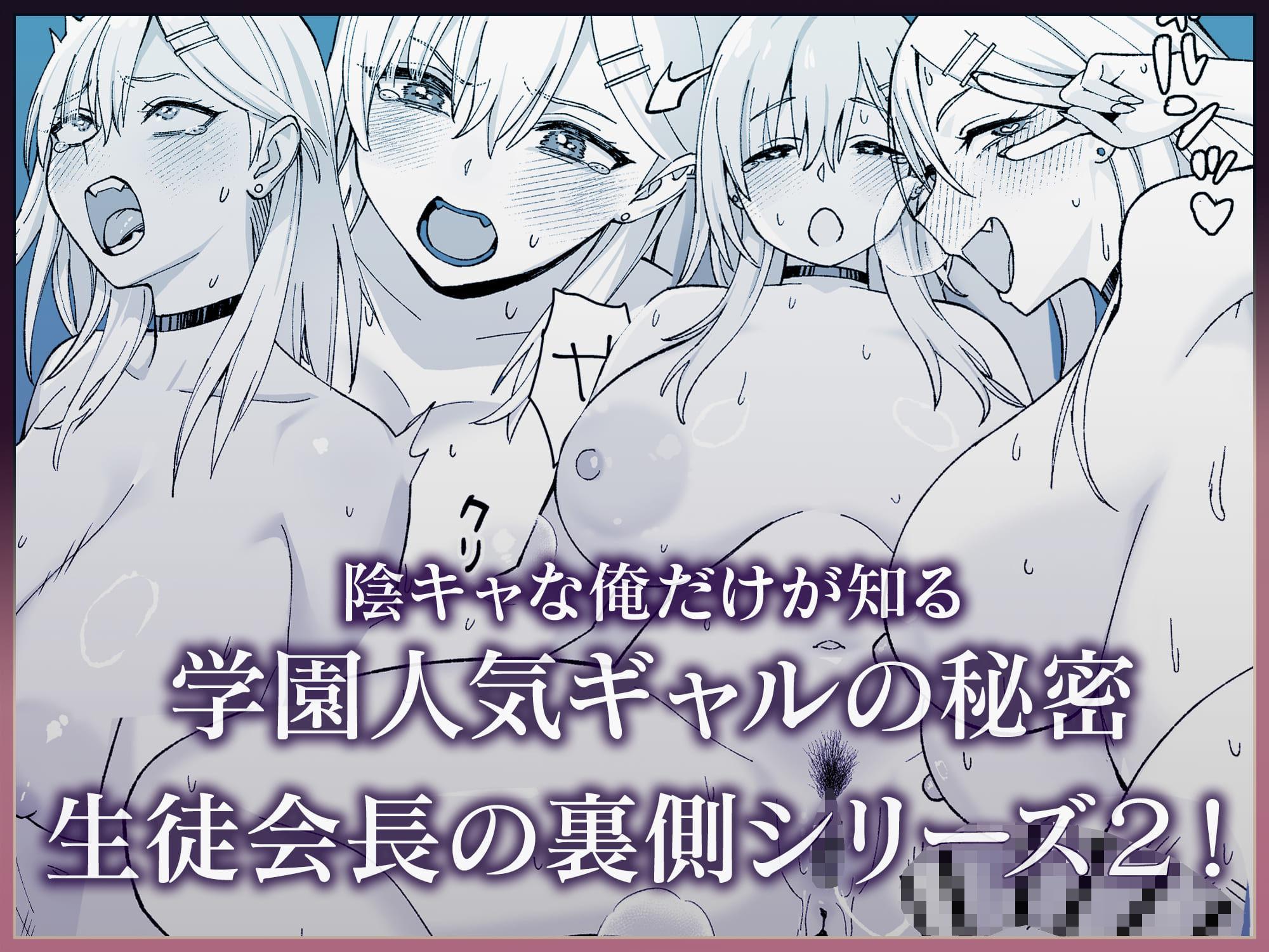 陰キャな俺だけが知っている生徒会長の裏側2。 〜陥没乳首の先輩が快楽に屈服して堕ちるまで〜9