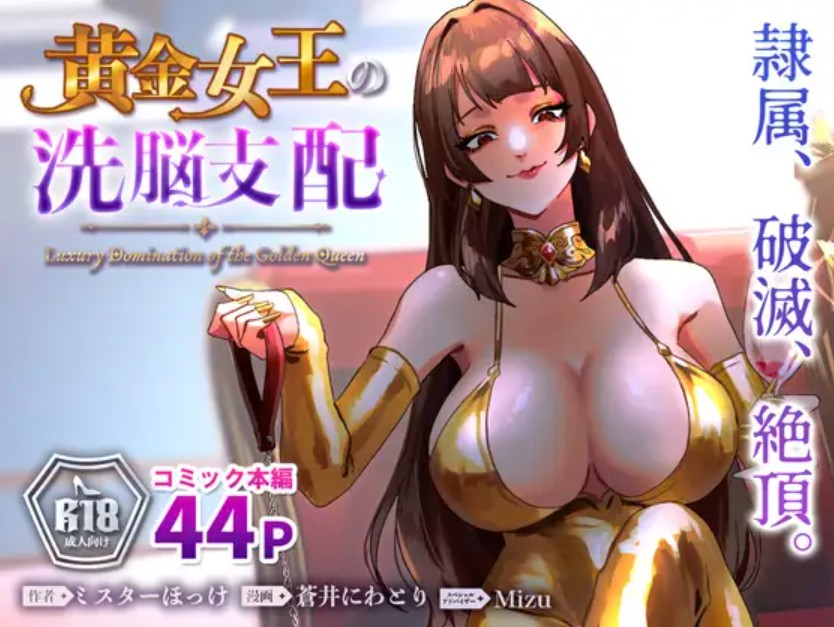 黄金女王の洗脳支配1