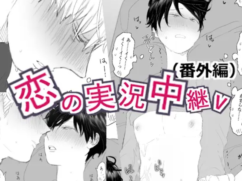 恋の実況中継v(番外編)1