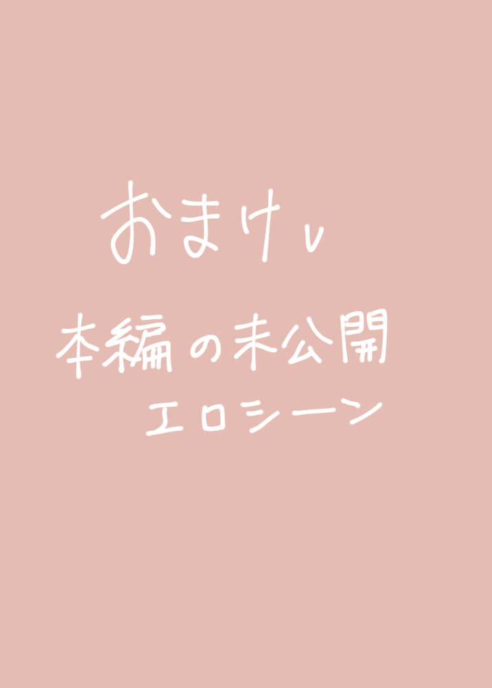 恋の実況中継v(番外編)167