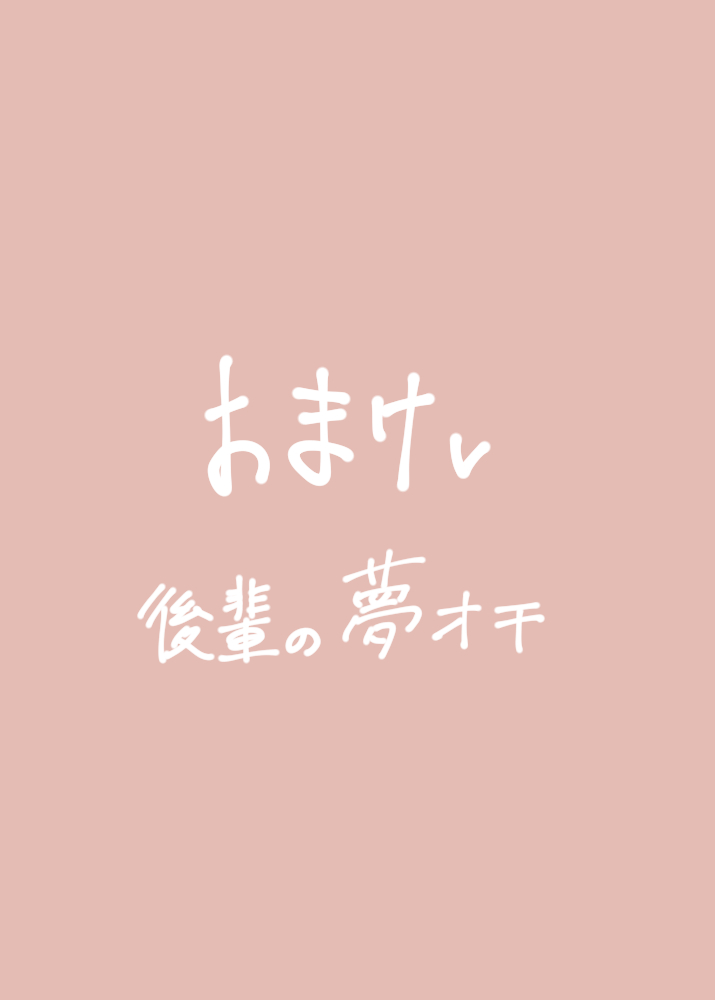 恋の実況中継v(番外編)172