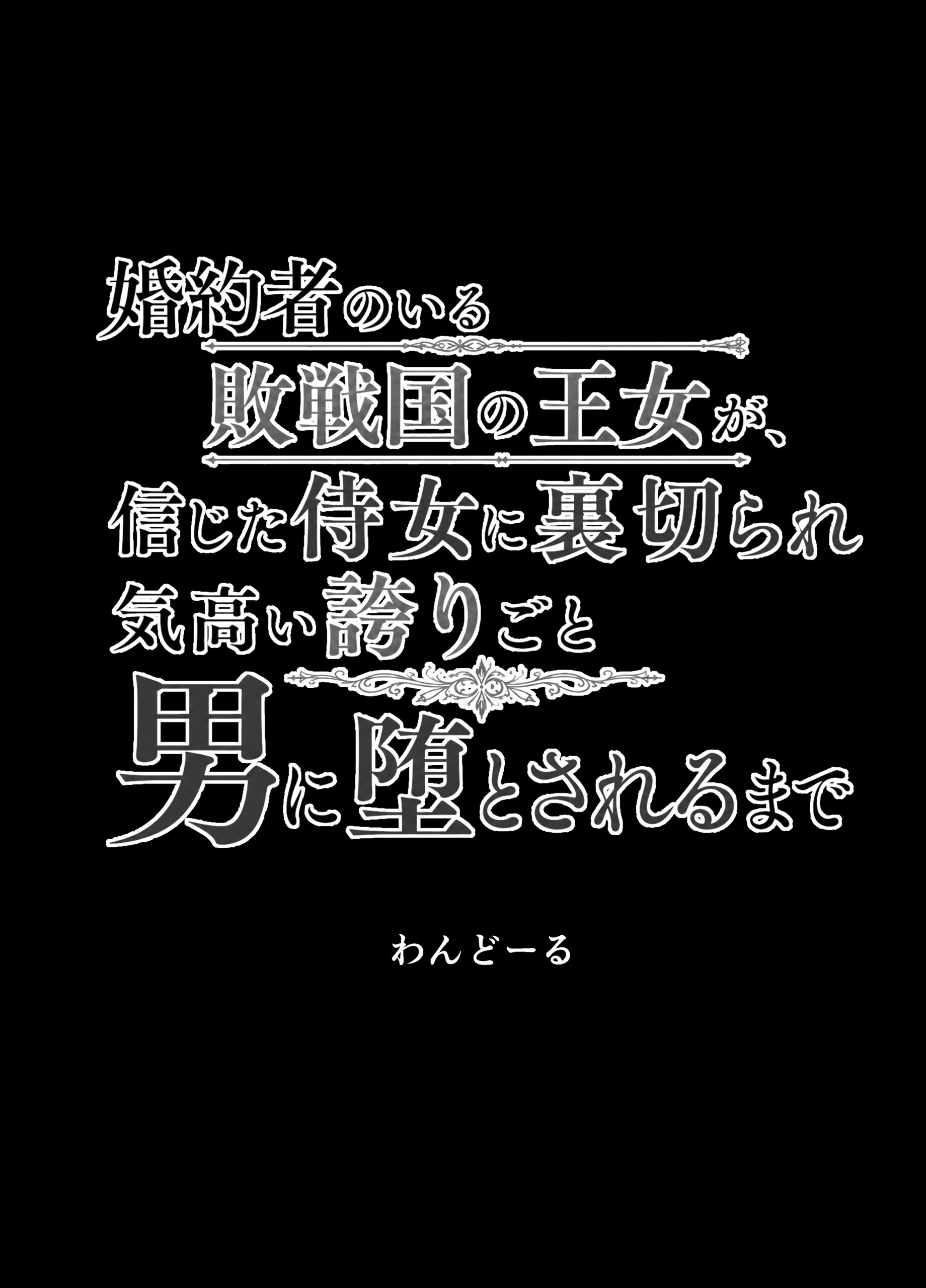 婚約者のいる敗戦国の王女が、信じた侍女に裏切られ気高い誇りごと男に堕とされるまで14