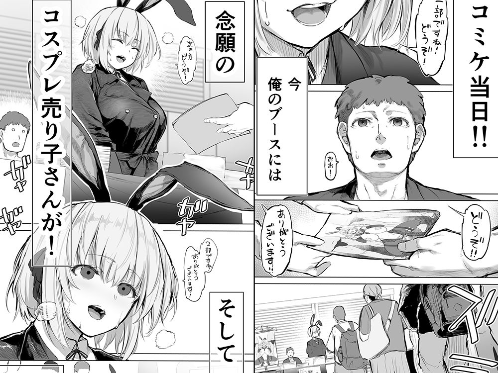 「コスプレ売り子の後は…オフパコですよね?」「えっ?」2