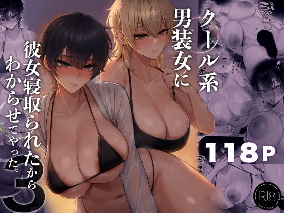 クール系男装女に彼女寝取られたから、わからせてやった3[くるくる]｜無料で読めるエロ漫画