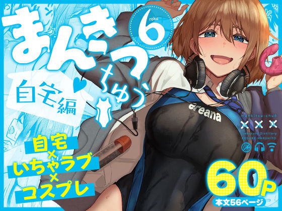まんきつちゅう6自宅編1
