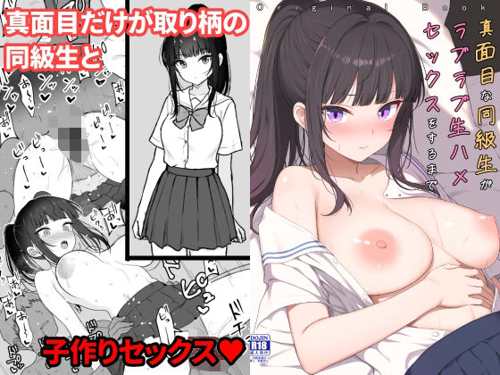 真面目な同級生がラブラブ生ハメセックスをするまで[ねこのこね]｜無料で読めるエロ漫画