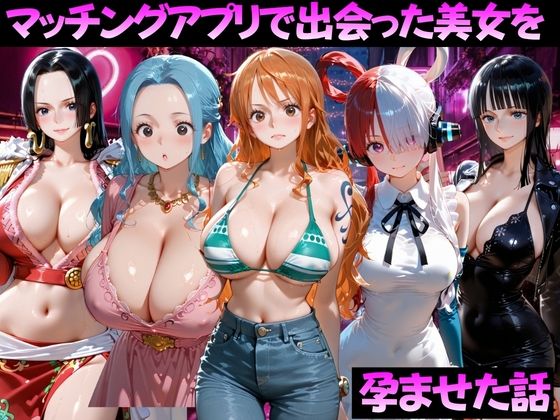 マッチングアプリで出会った美女を孕ませた話 ワ●ピース編1