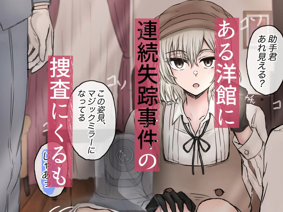 名探偵は捜査の虜32