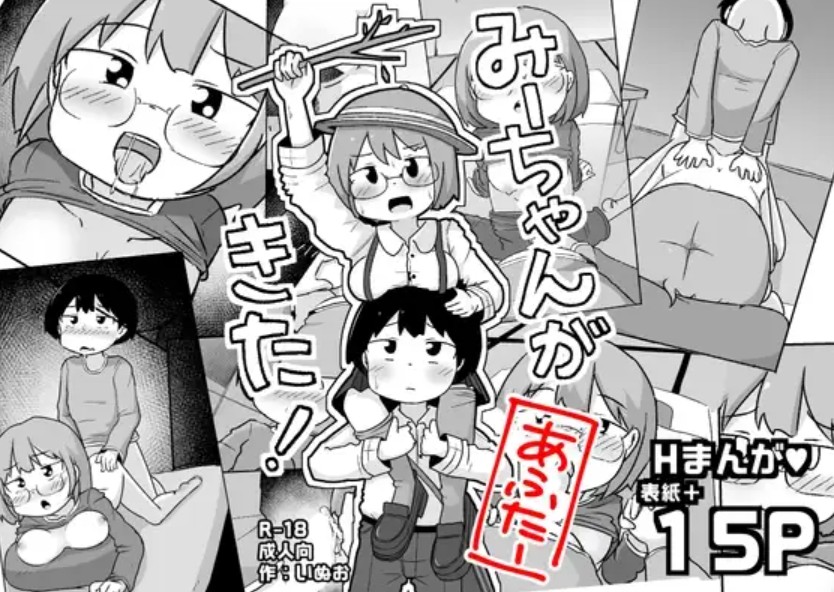 みーちゃんがきた!あふたー[しばどっぐハウス]｜無料で読めるエロ漫画