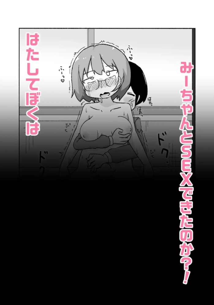 みーちゃんがきた!4