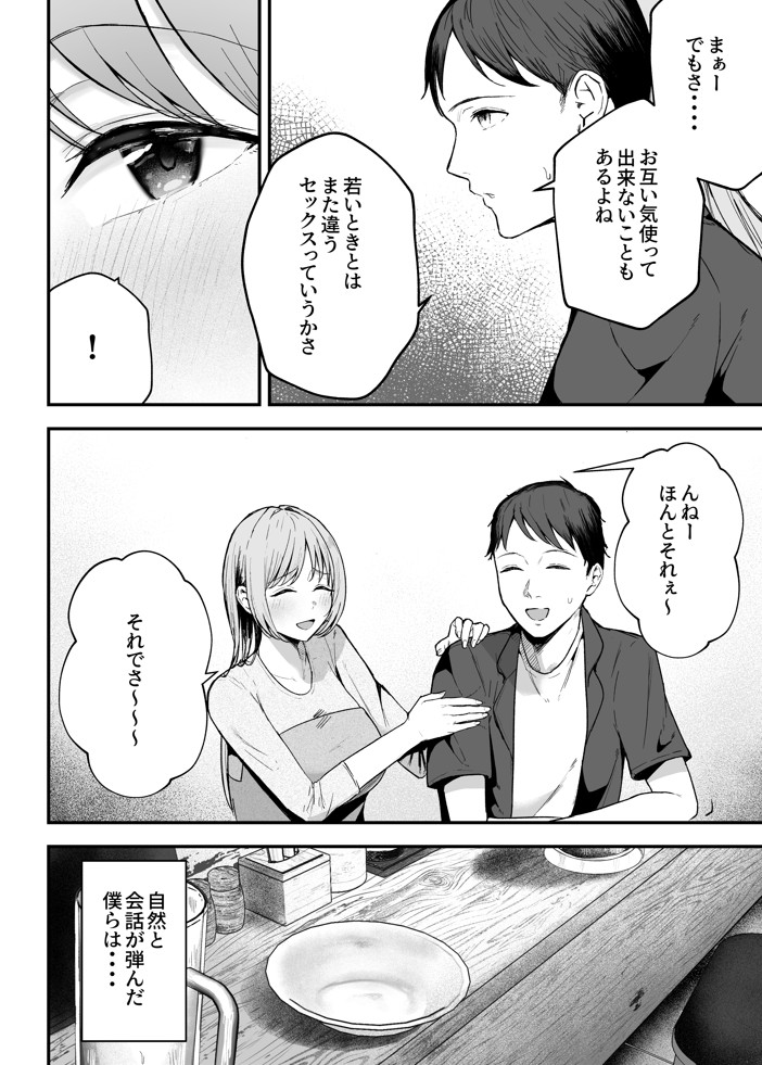 元カノと同窓会で再会、終電逃して相部屋に。〜お互い結婚間近で浮気セックスしてしまいました〜24