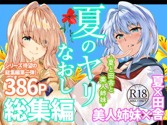 夏のヤリなおし総集編＋夏の息ヌキ[水蓮の宿]｜無料で読めるエロ漫画