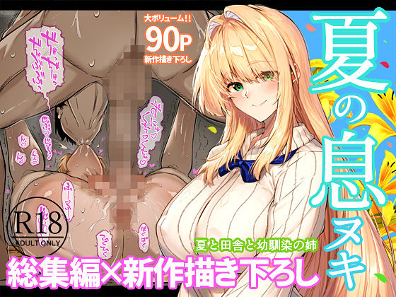 夏のヤリなおし総集編+夏の息ヌキ2