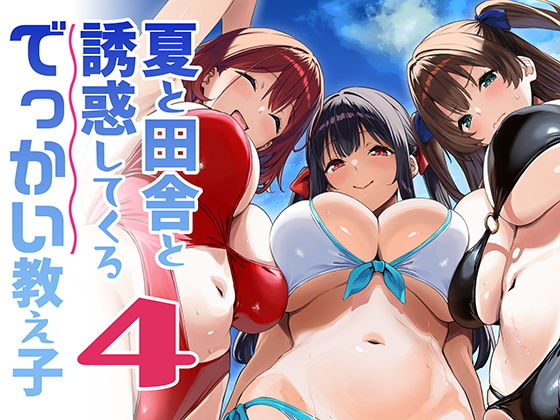 夏と田舎と誘惑してくるでっかい教え子4[Σ-Arts]｜無料で読めるエロ漫画