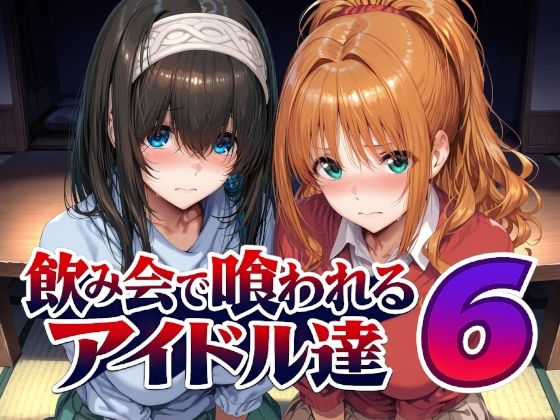 飲み会で喰われるアイドル達6[Albatross HARD‐アルバトロス ハード‐]｜無料で読めるエロ漫画