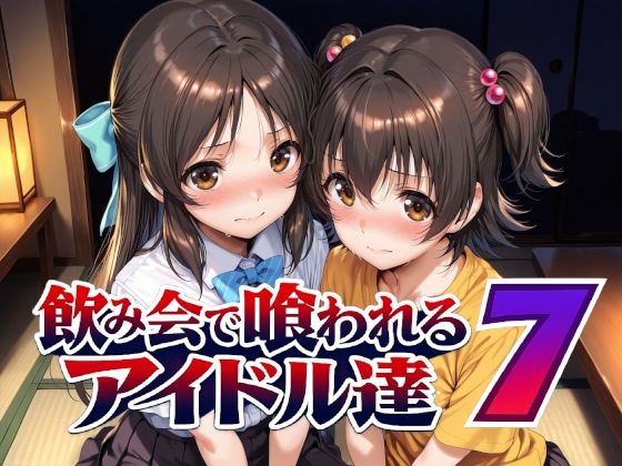 飲み会で喰われるアイドル達7[Albatross HARD‐アルバトロス ハード‐]｜無料で読めるエロ漫画