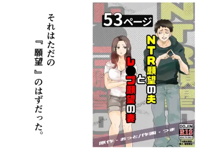 NTR願望の夫とレ●プ願望の妻1
