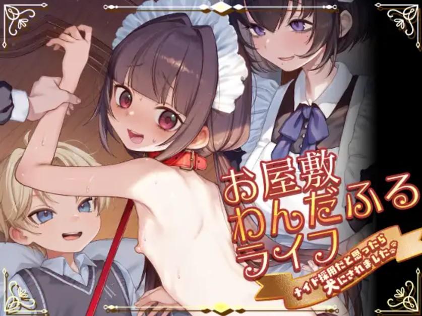 お屋敷わんだふるライフ～メイド採用だと思ったら、犬にされました～1