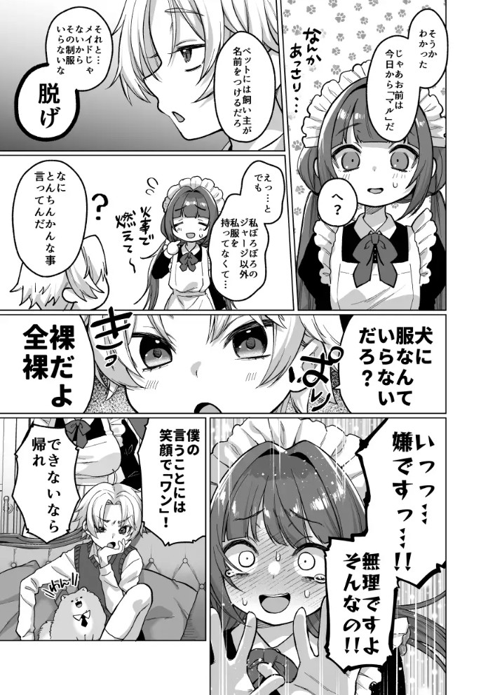 お屋敷わんだふるライフ～メイド採用だと思ったら、犬にされました～6